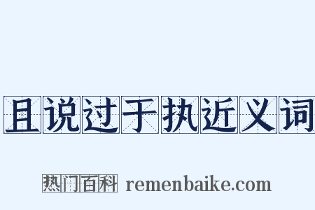 且说过于执近义词是什么意思的图片